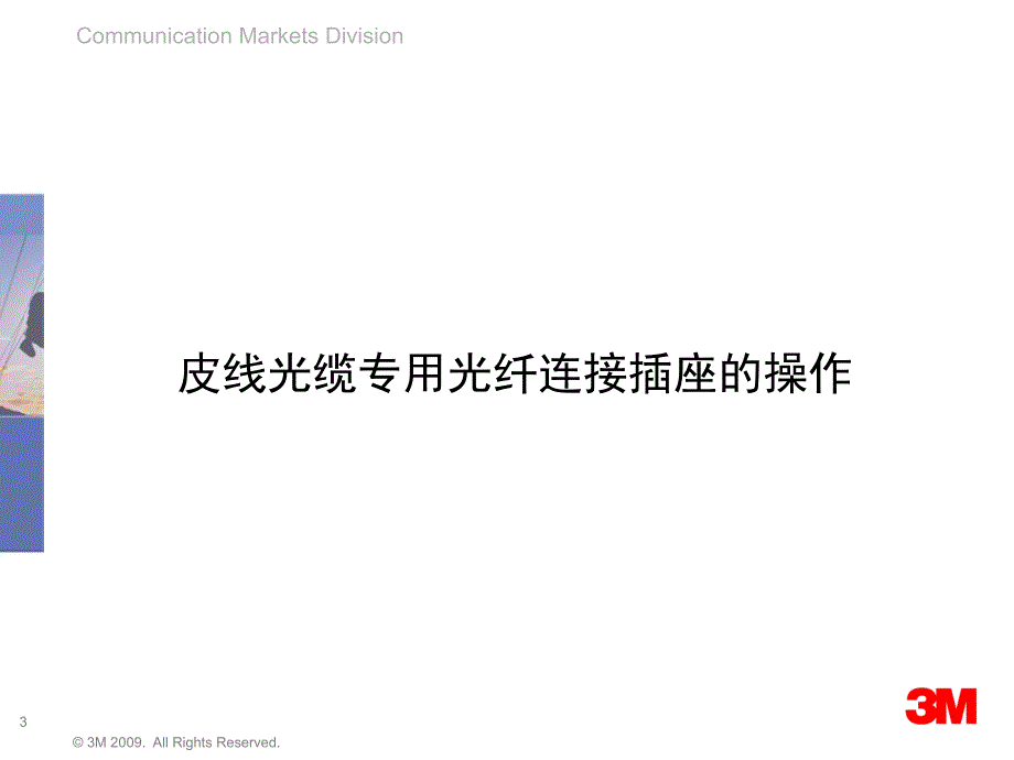 光纤现场连接器操作注意事项done_第3页