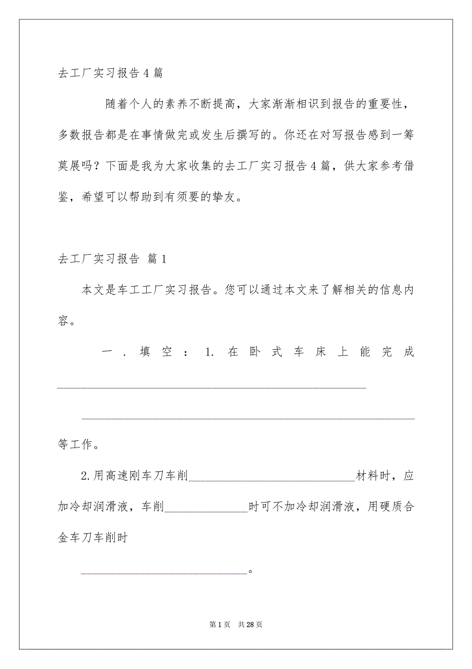 去工厂实习报告4篇_第1页