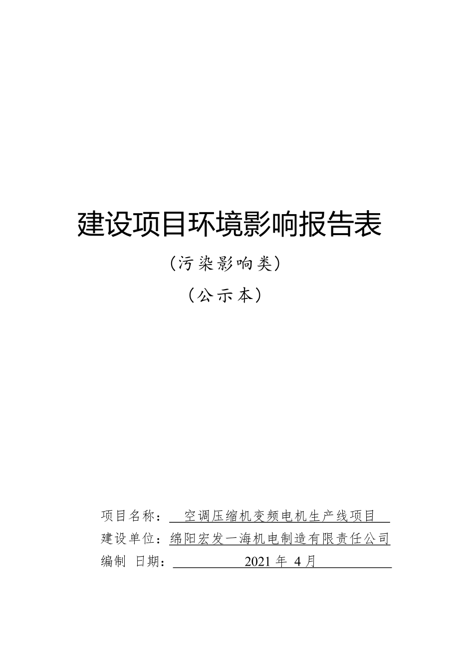 绵阳宏发一海机电制造有限责任公司空调压缩机变频电机生产线项目环境影响报告.docx_第1页