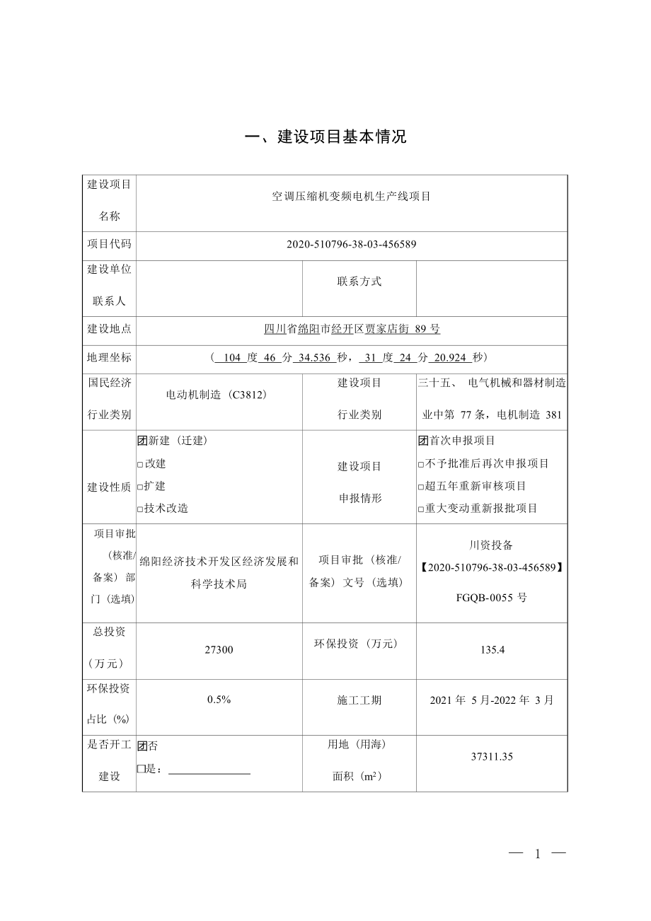 绵阳宏发一海机电制造有限责任公司空调压缩机变频电机生产线项目环境影响报告.docx_第3页