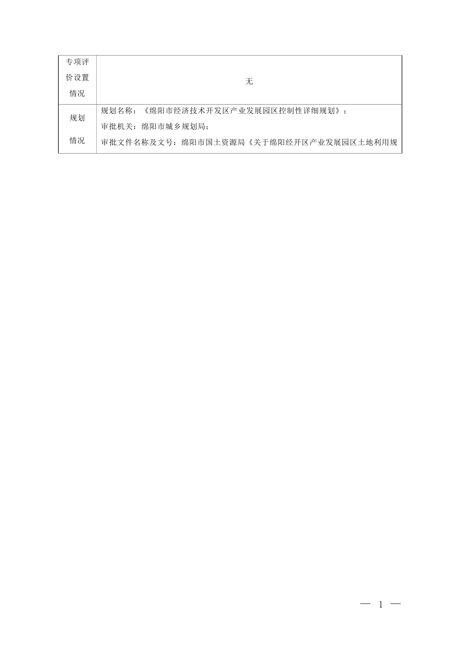 绵阳宏发一海机电制造有限责任公司空调压缩机变频电机生产线项目环境影响报告.docx_第4页