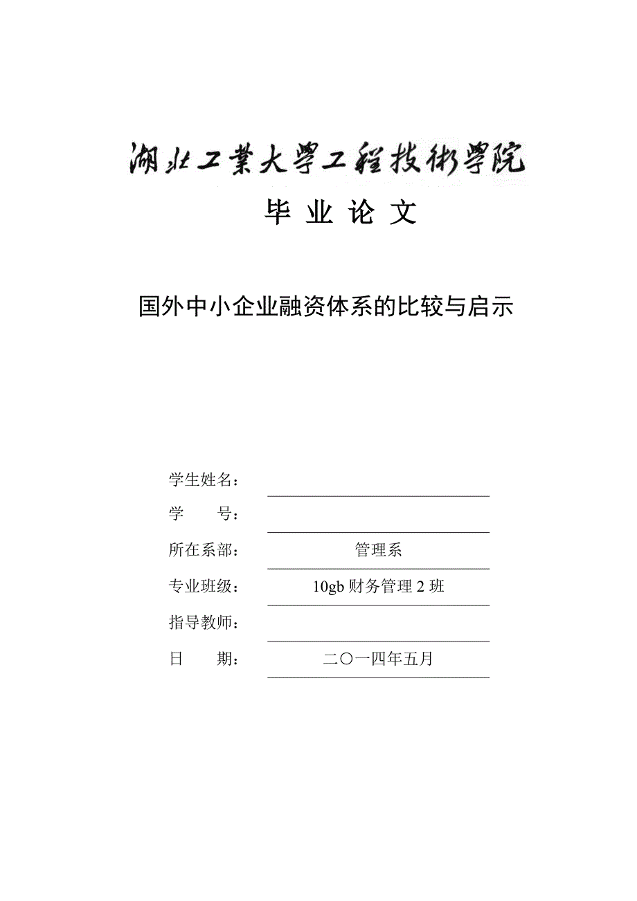 毕业设计（论文）-国外中小企业融资体系的比较与启示_第1页