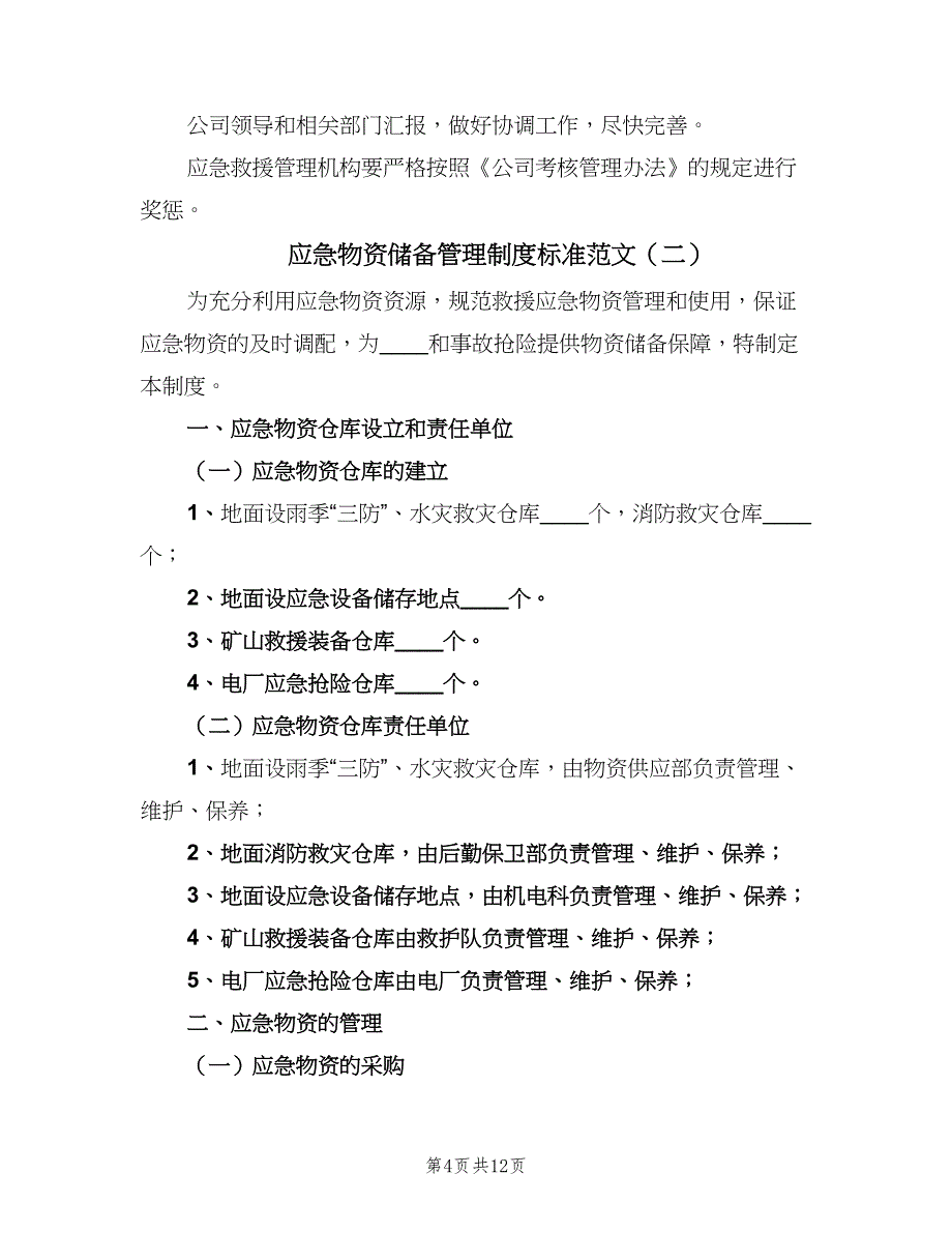 应急物资储备管理制度标准范文（五篇）.doc_第4页