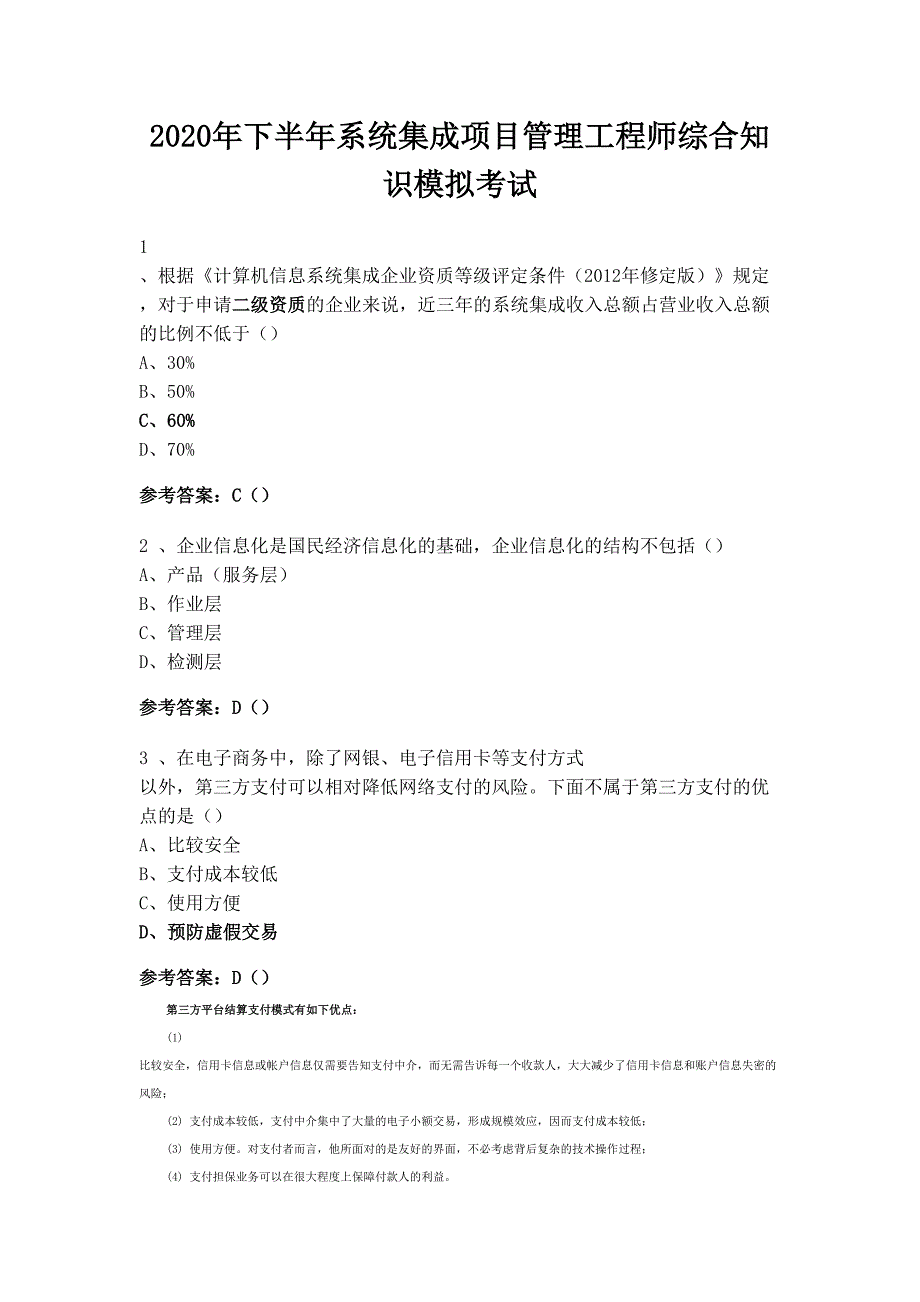 2020年上半年系统集成项目管理工程师综合知识模拟考试(DOC 21页)_第1页