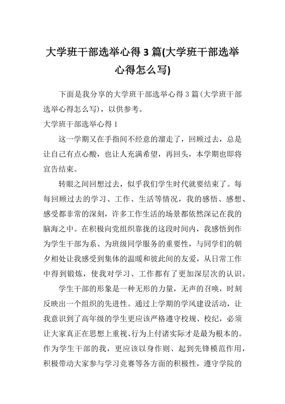 大学班干部选举心得3篇(大学班干部选举心得怎么写)_第1页