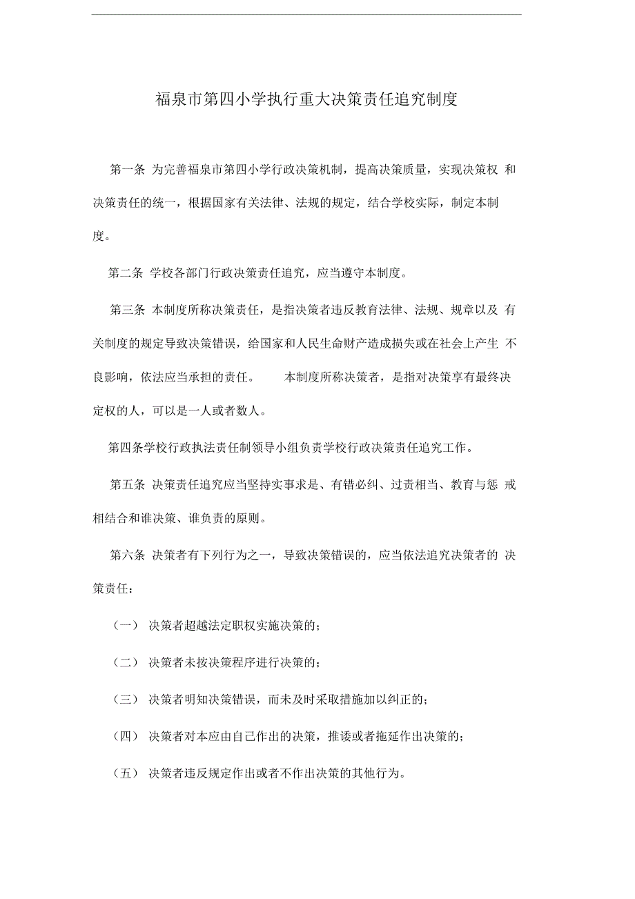 学校重大决策责任追究制度_第1页