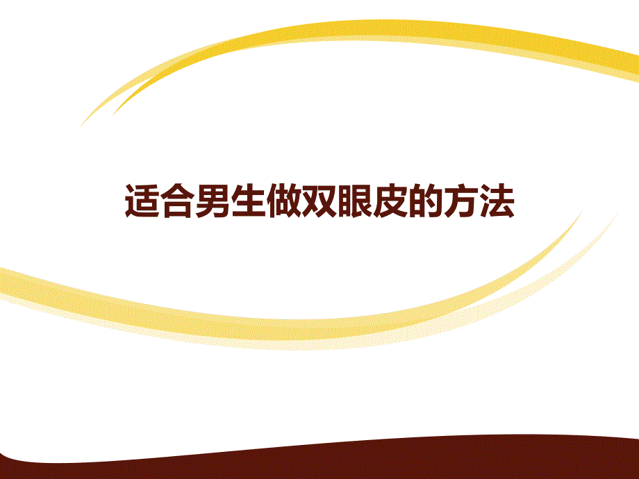 适合男生做双眼皮的方法.ppt_第1页