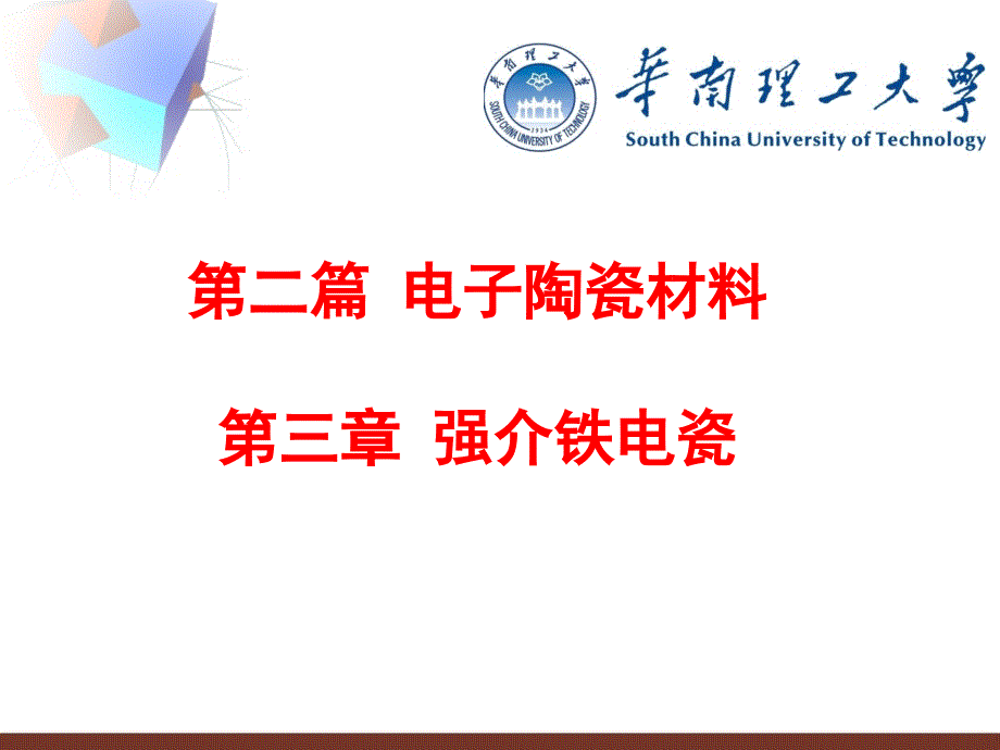 (无机)介电材料与元器件：第二篇 电子陶瓷材料 第三章 强介铁电瓷_第1页