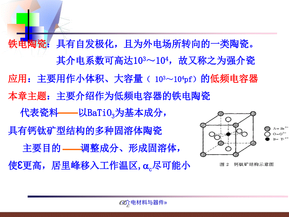 (无机)介电材料与元器件：第二篇 电子陶瓷材料 第三章 强介铁电瓷_第2页