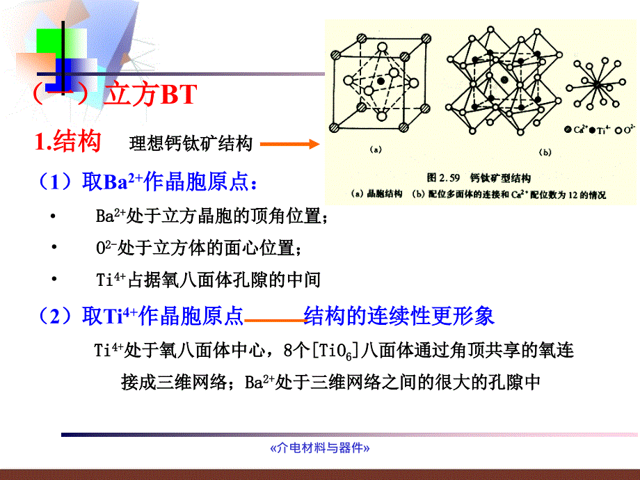 (无机)介电材料与元器件：第二篇 电子陶瓷材料 第三章 强介铁电瓷_第4页