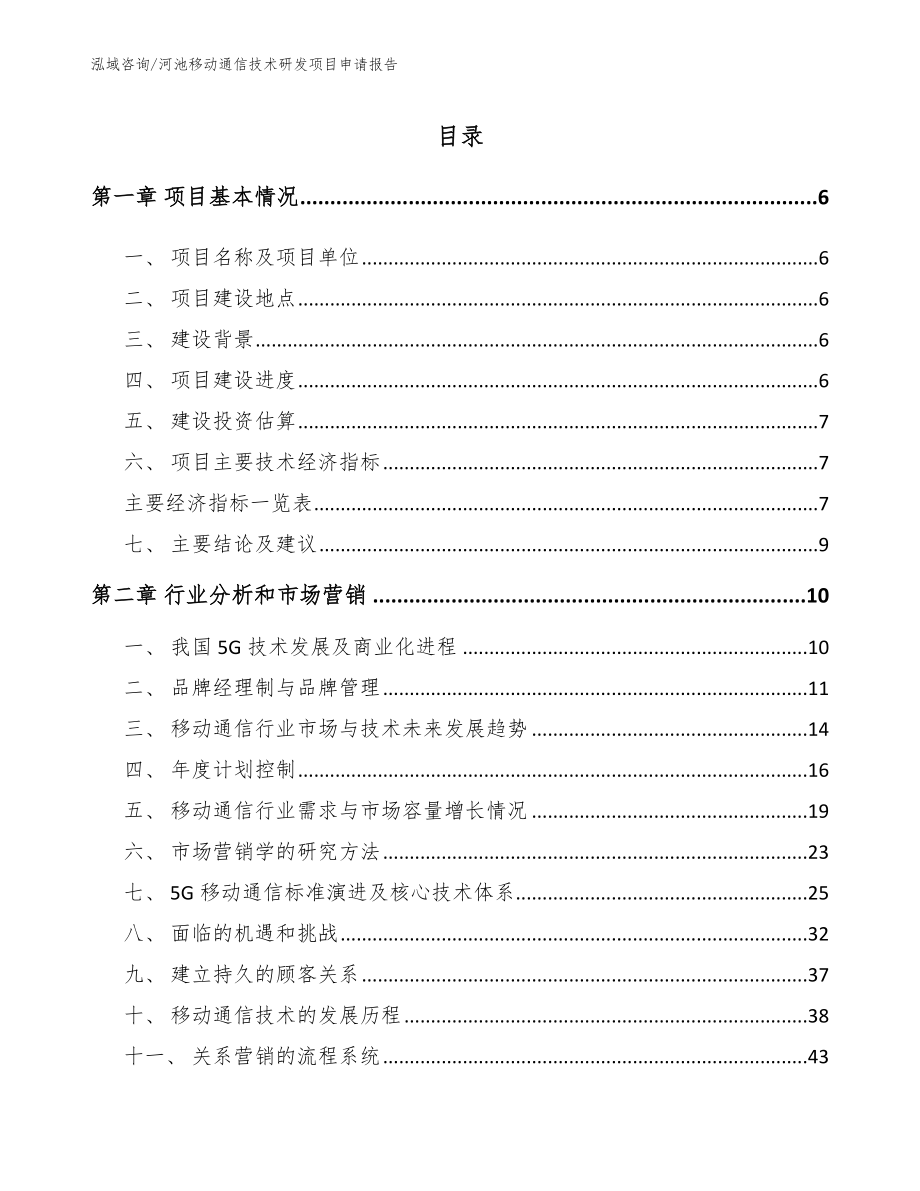 河池移动通信技术研发项目申请报告_第2页