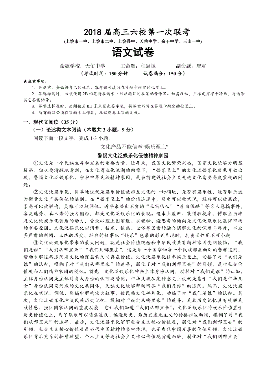 江西省上饶市玉山一中等六校高三第一次联考语文_第1页