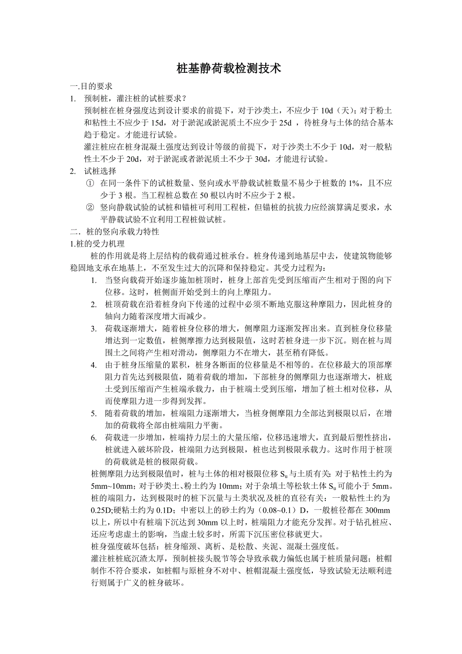 [精品文档]桩基静荷载检测技术_第1页