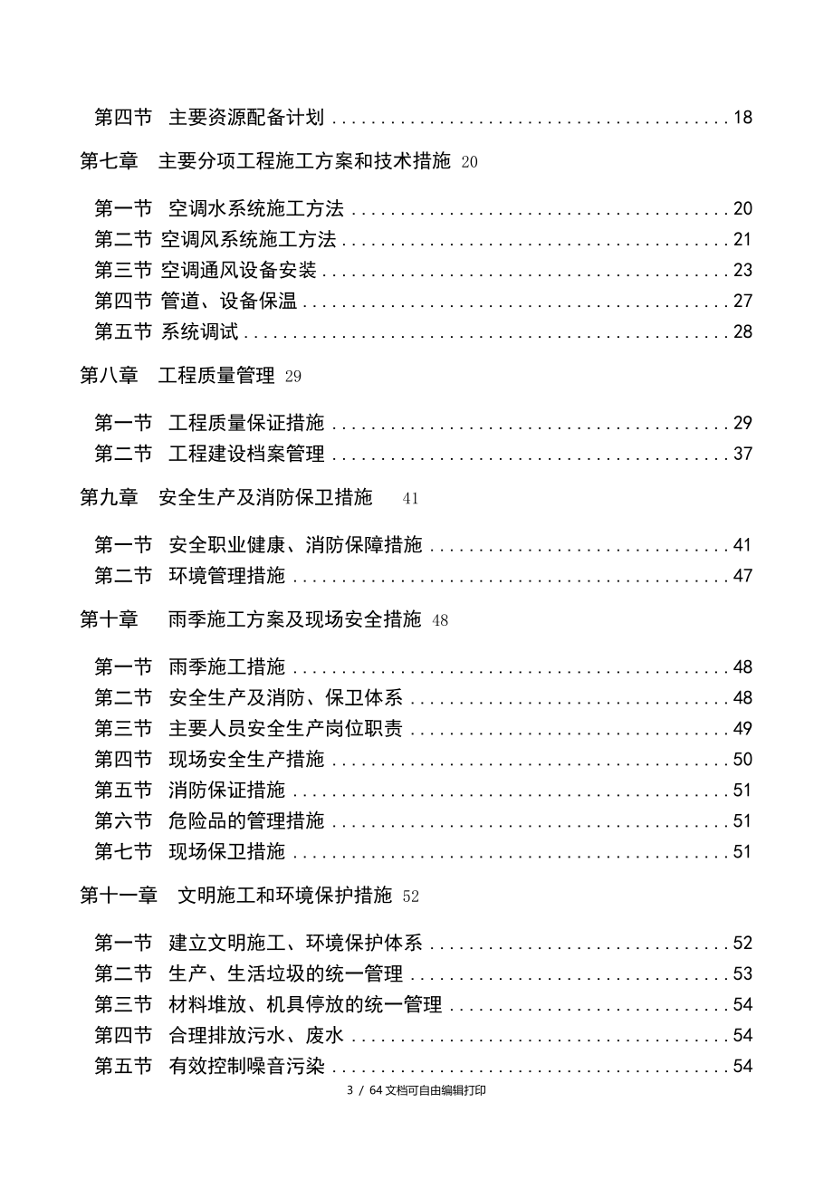 华北电网有限公司研究院二期中央空调项目施工组织方案_第3页