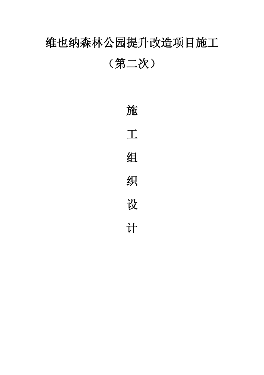 维也纳森林公园提升改造项目施工(第二次)施工组织设计_第1页