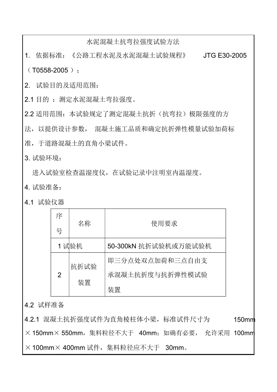 水泥混凝土抗弯拉强度试验方法_第1页