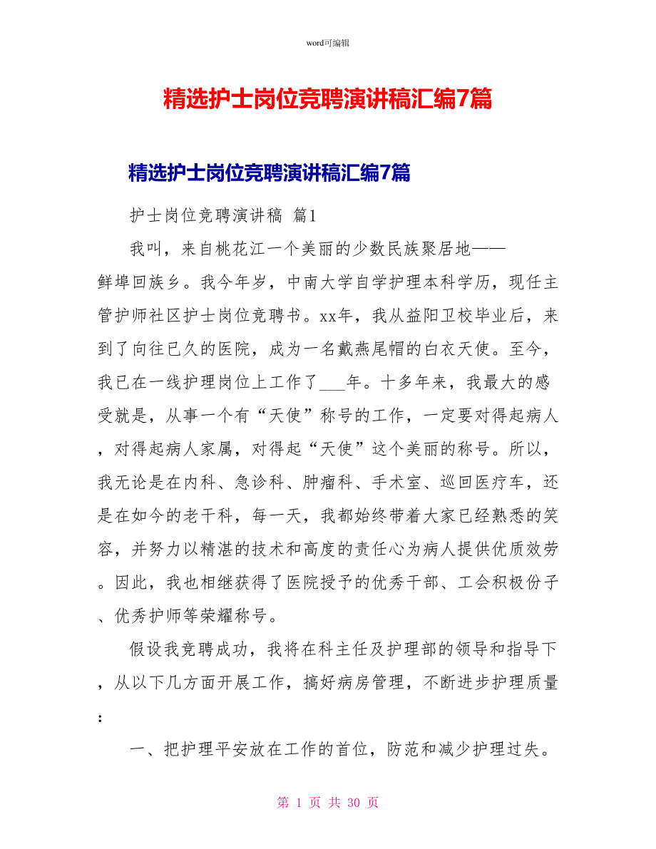 精选护士岗位竞聘演讲稿汇编7篇_第1页