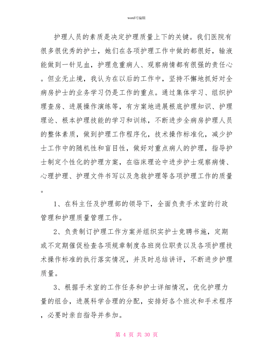 精选护士岗位竞聘演讲稿汇编7篇_第4页