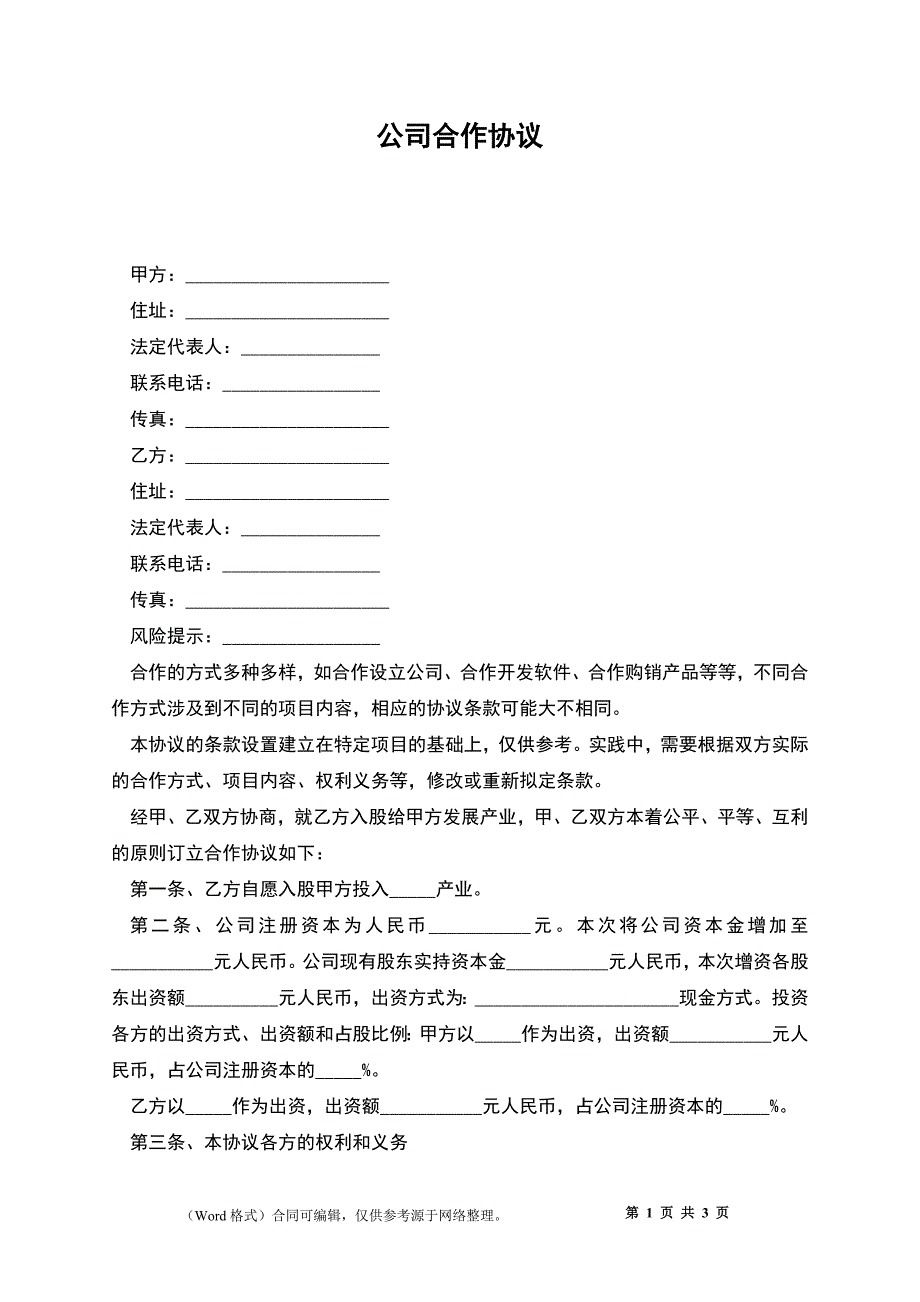 公司合作协议_1_第1页