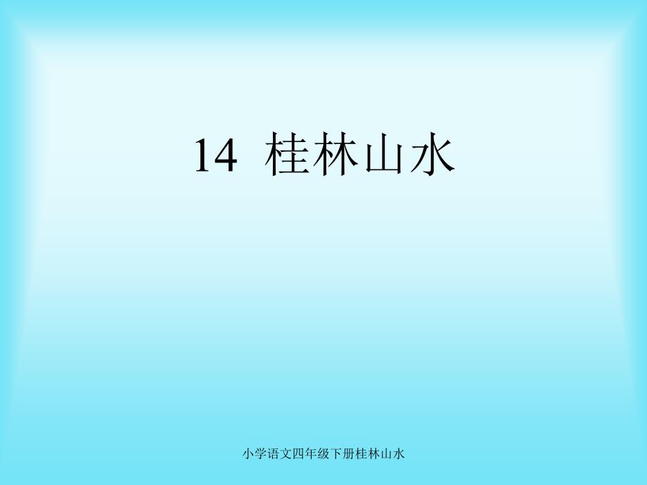 小学语文四年级下册桂林山水课件_第1页