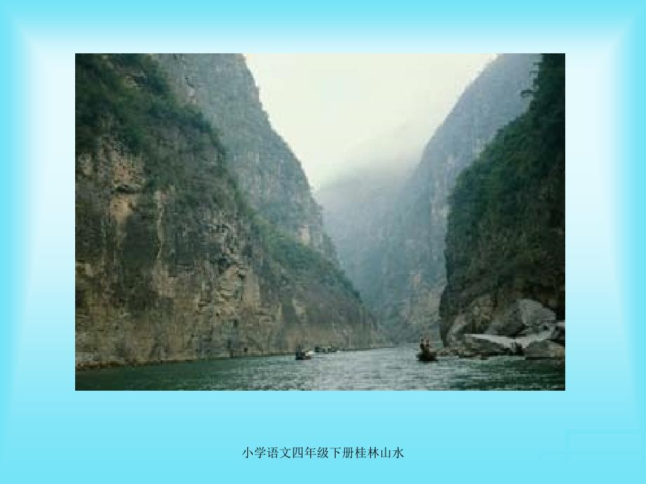 小学语文四年级下册桂林山水课件_第3页