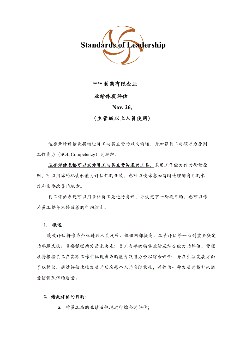 制药企业绩效评估表主管_第1页