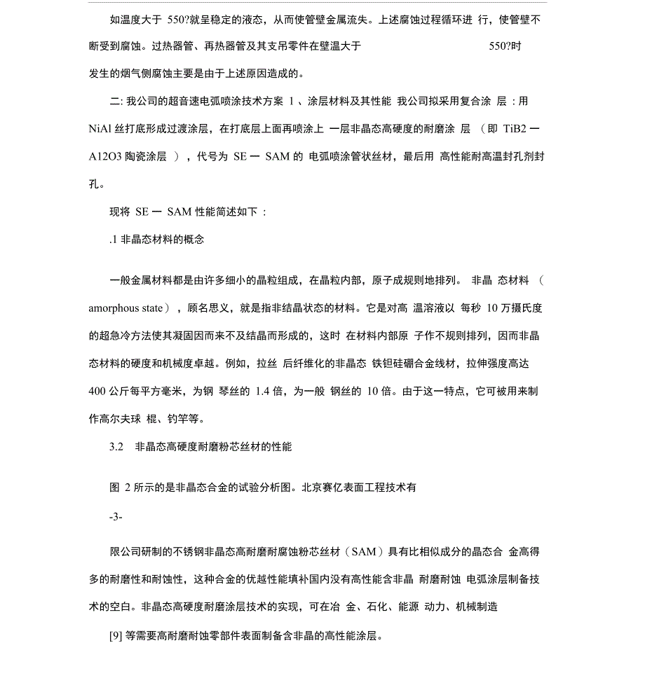 锅炉水冷壁超音速电弧喷涂技术方案_第3页