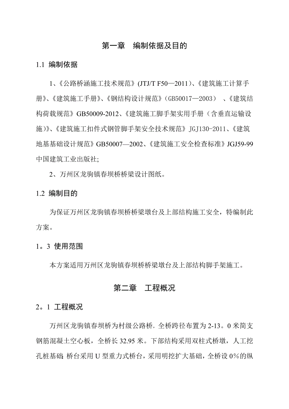 桥梁脚手架施工方案概览.doc_第2页