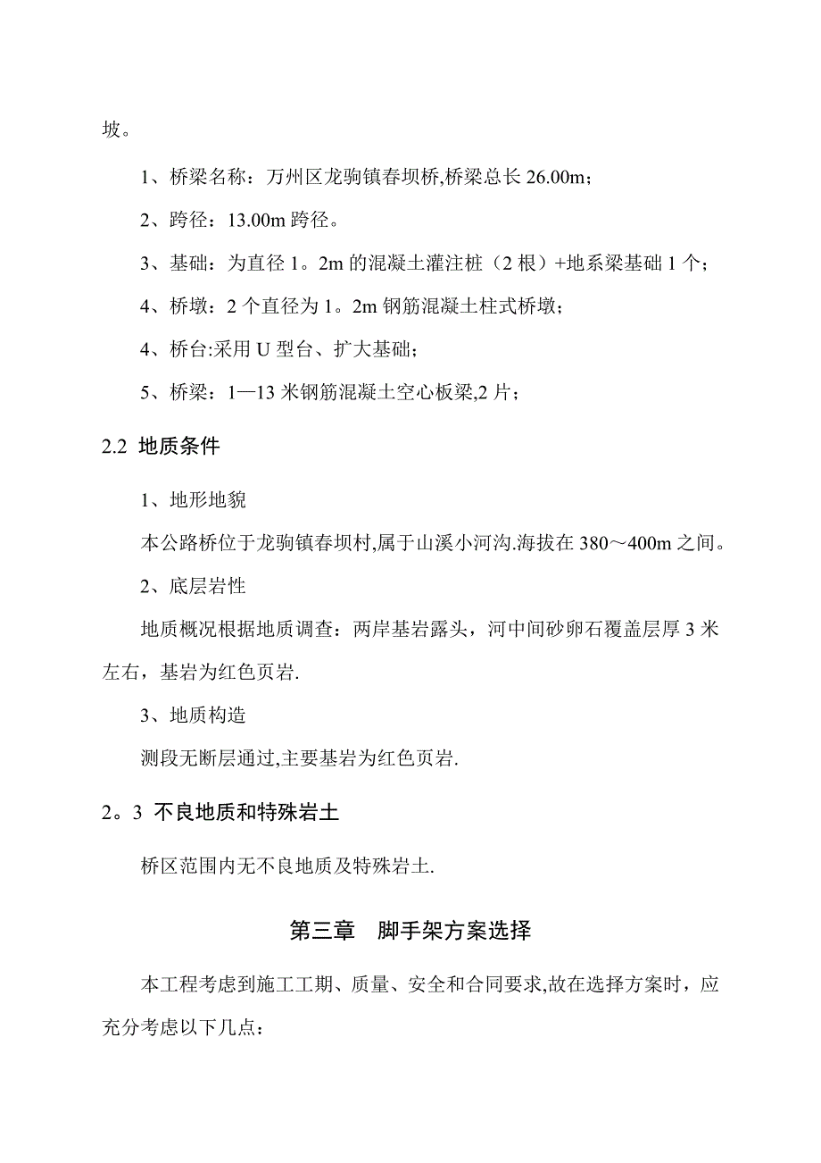 桥梁脚手架施工方案概览.doc_第3页