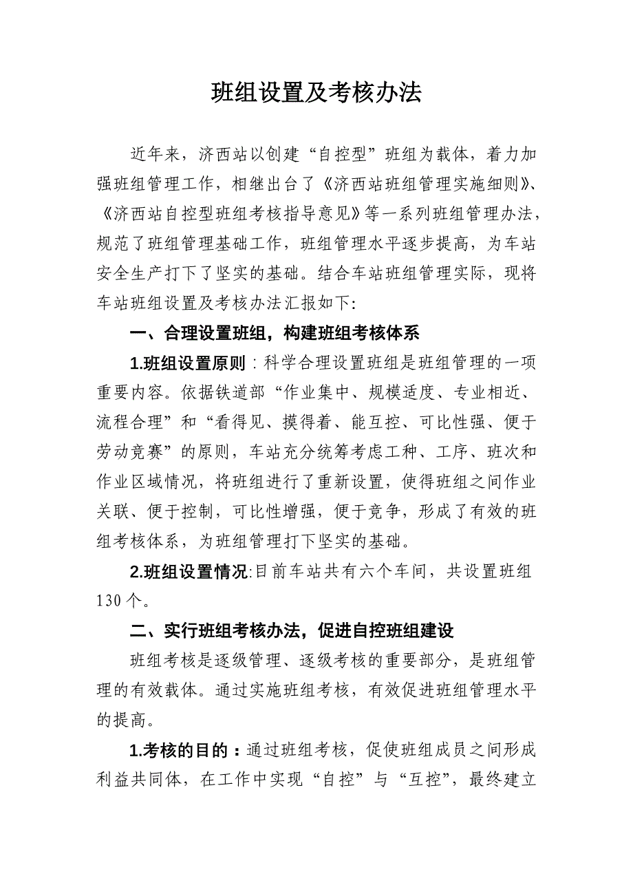 班组建设及考核之先进经验_第1页