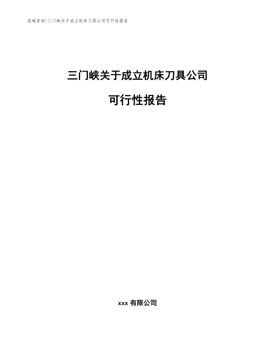 三门峡关于成立机床刀具公司可行性报告_第1页