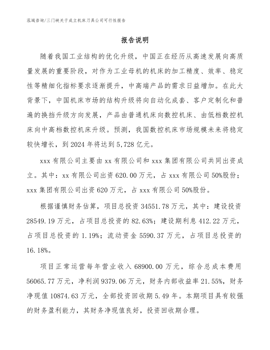 三门峡关于成立机床刀具公司可行性报告_第2页