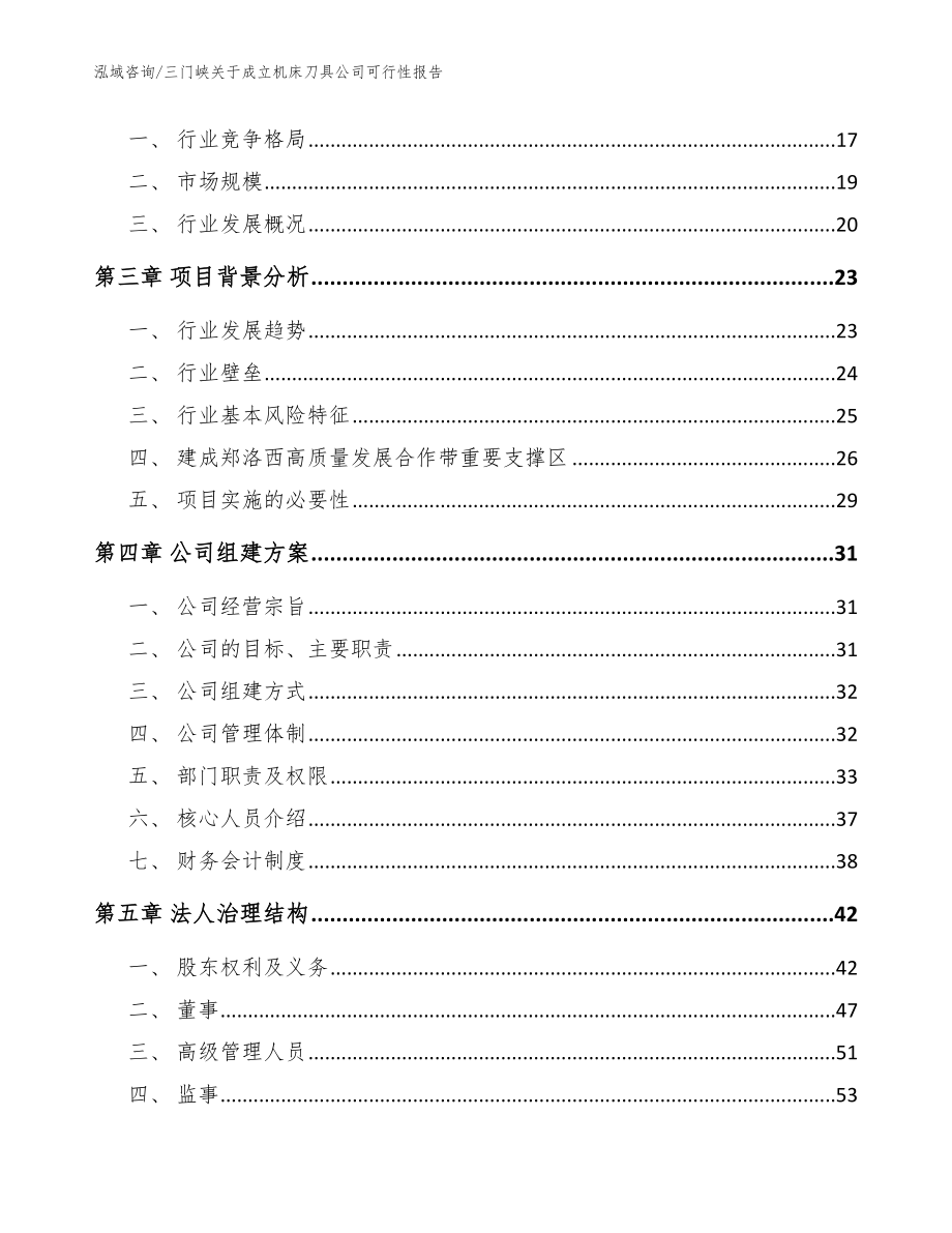 三门峡关于成立机床刀具公司可行性报告_第4页