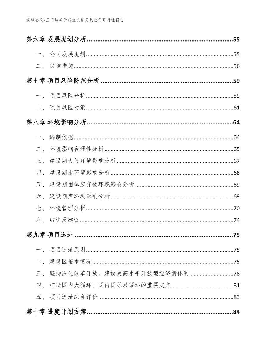 三门峡关于成立机床刀具公司可行性报告_第5页