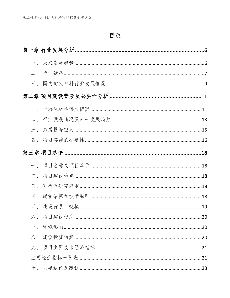 大理耐火材料项目招商引资方案【范文参考】_第1页