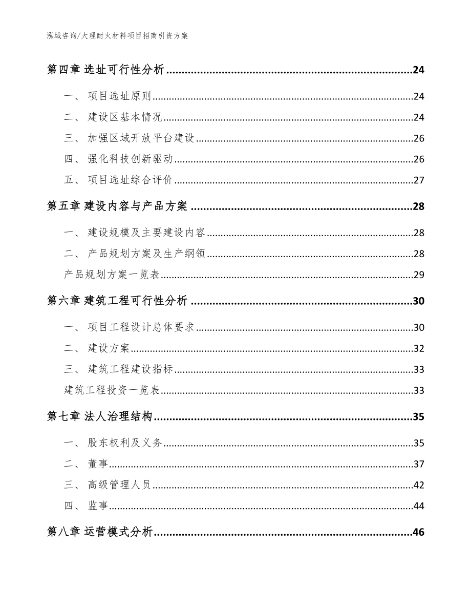 大理耐火材料项目招商引资方案【范文参考】_第2页