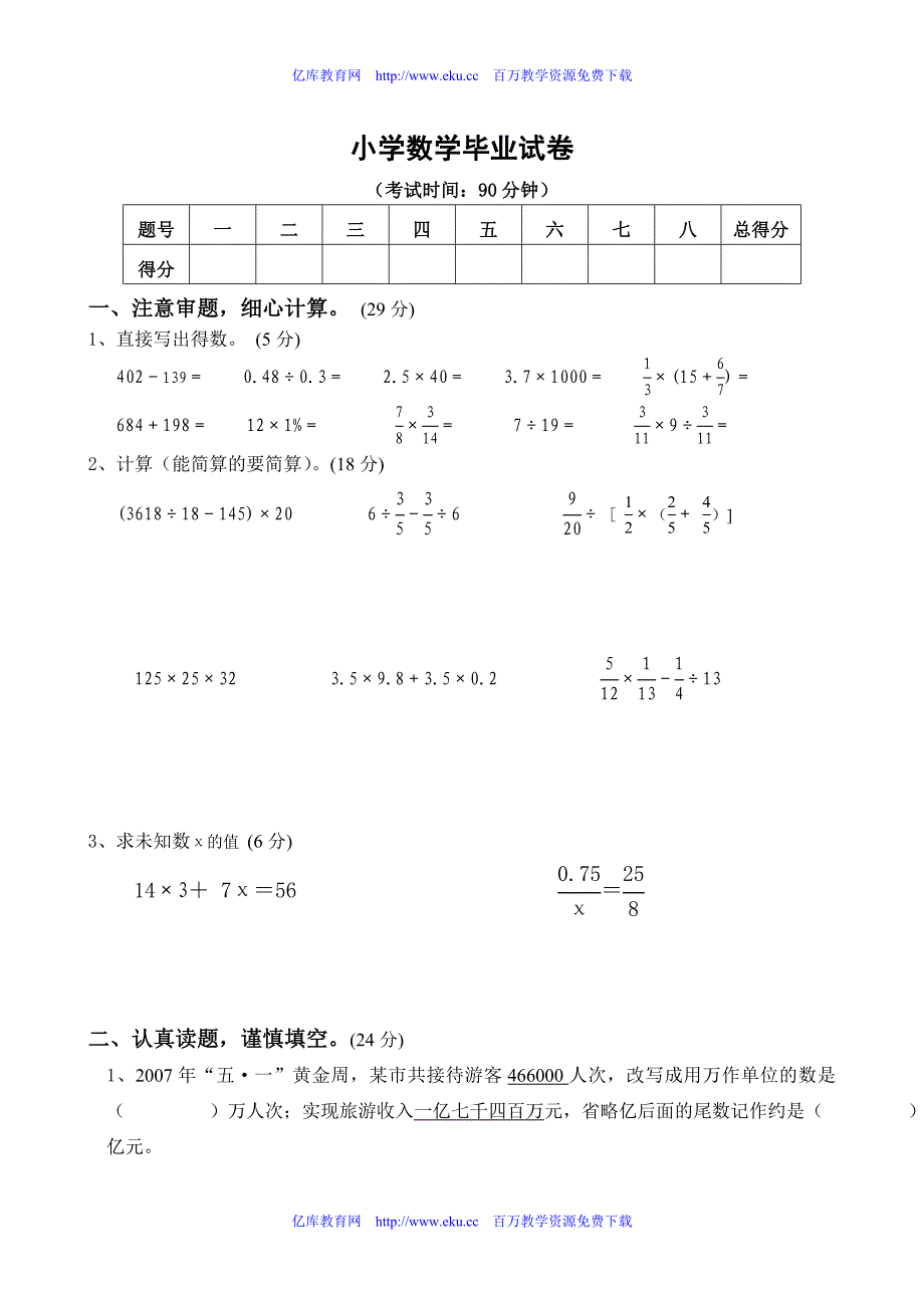 小学毕业考试数学试卷精选4.doc_第1页