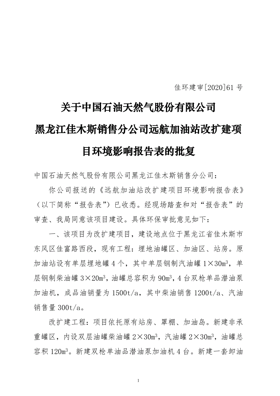 关于远航加油站改扩建项目环境影响报告表的批复.doc_第1页