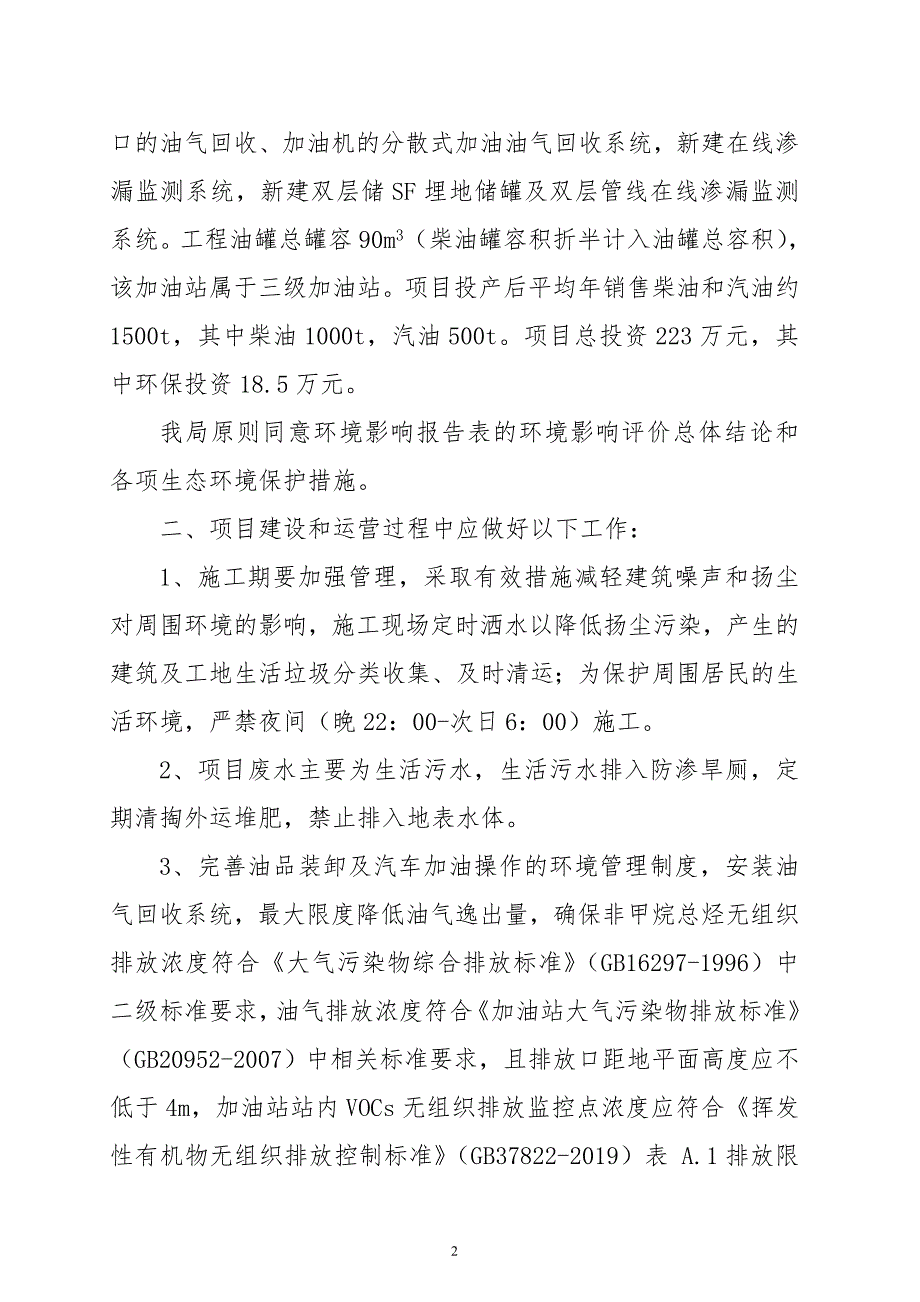 关于远航加油站改扩建项目环境影响报告表的批复.doc_第2页