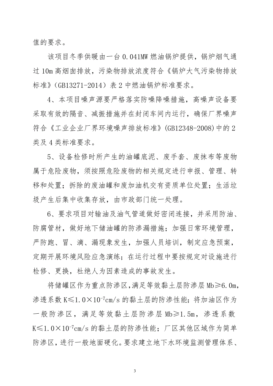 关于远航加油站改扩建项目环境影响报告表的批复.doc_第3页