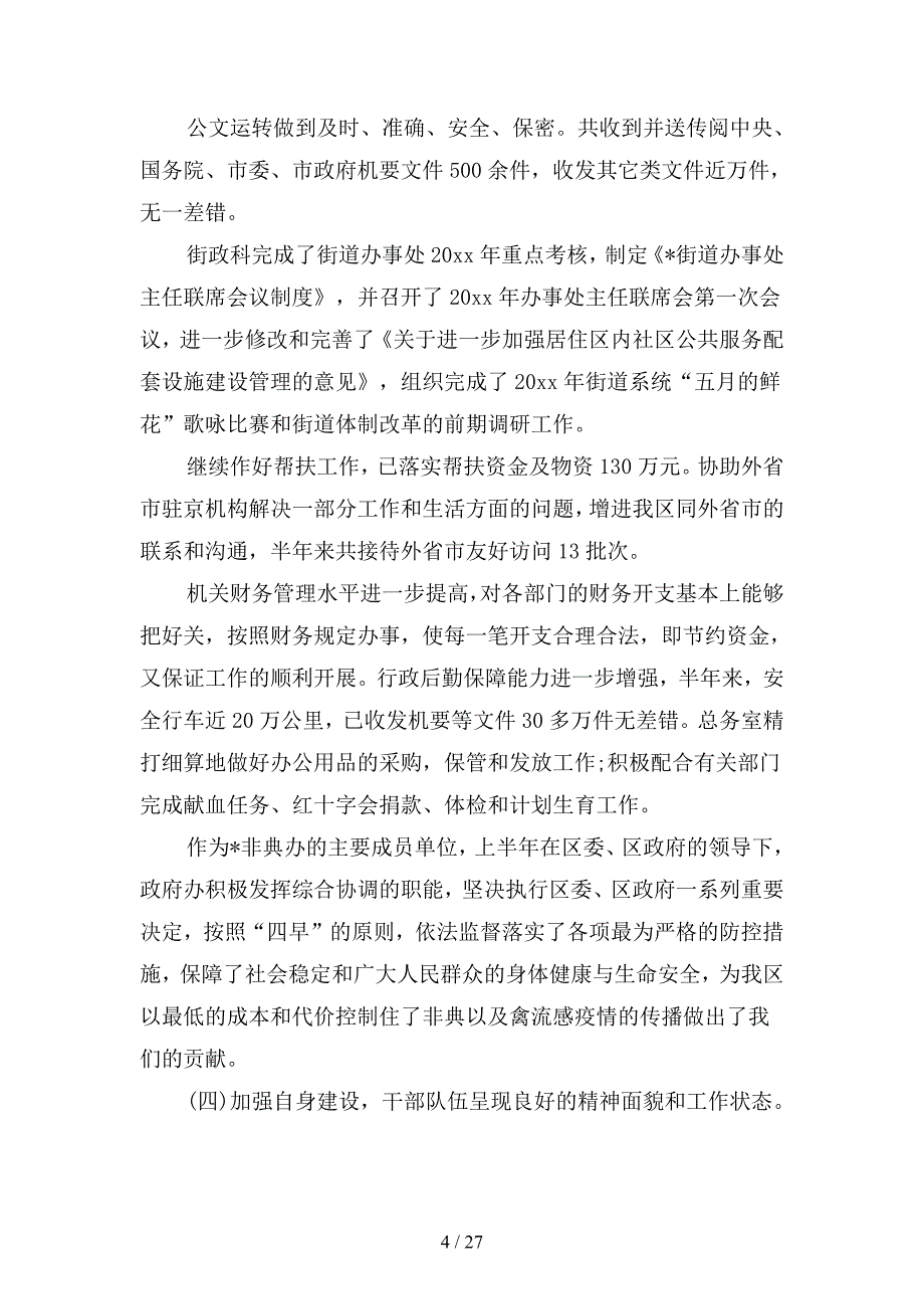 后勤上半年工作总结及下半年工作计划范例(四篇).docx_第4页