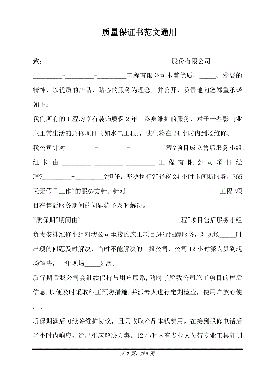 质量保证书范文通用.doc_第2页