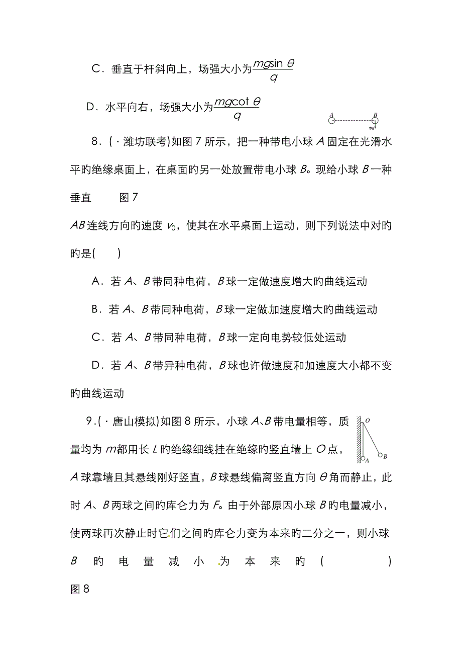 三维设计届高三物理一轮课时跟踪检测电场力的性质_第4页