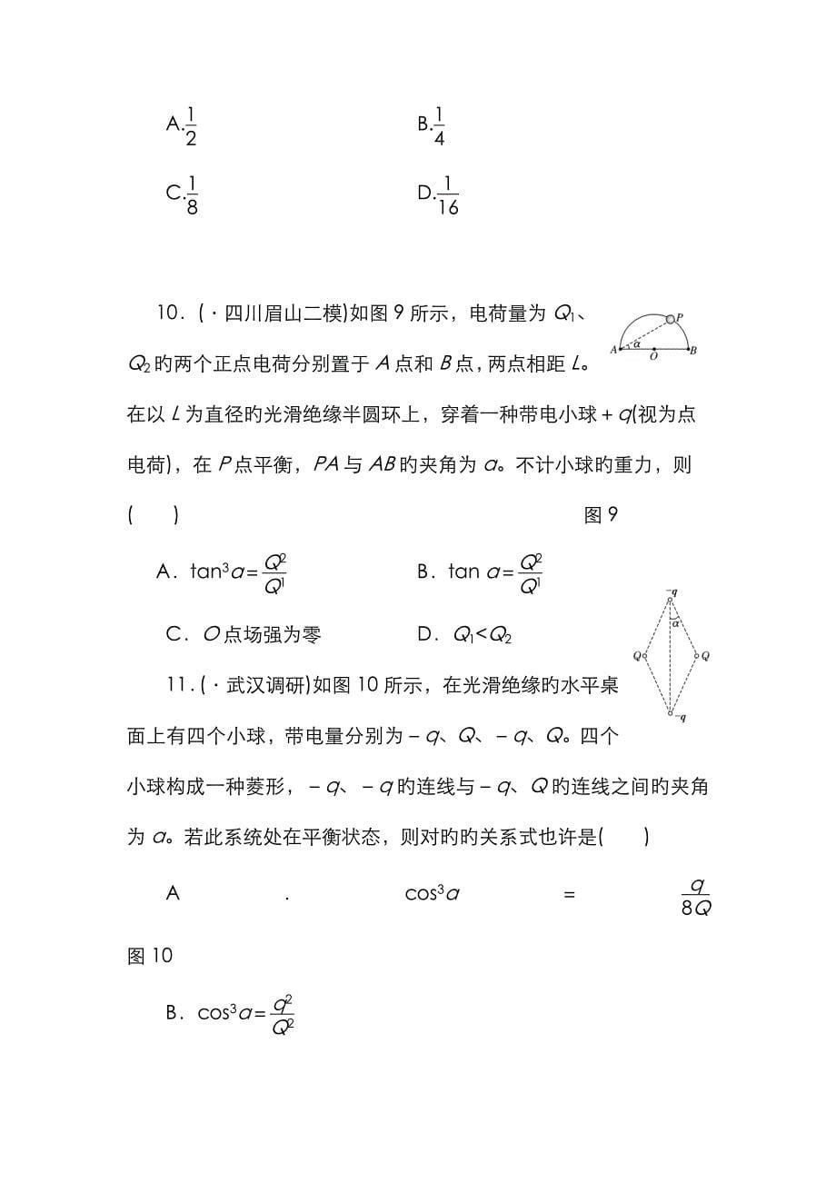 三维设计届高三物理一轮课时跟踪检测电场力的性质_第5页