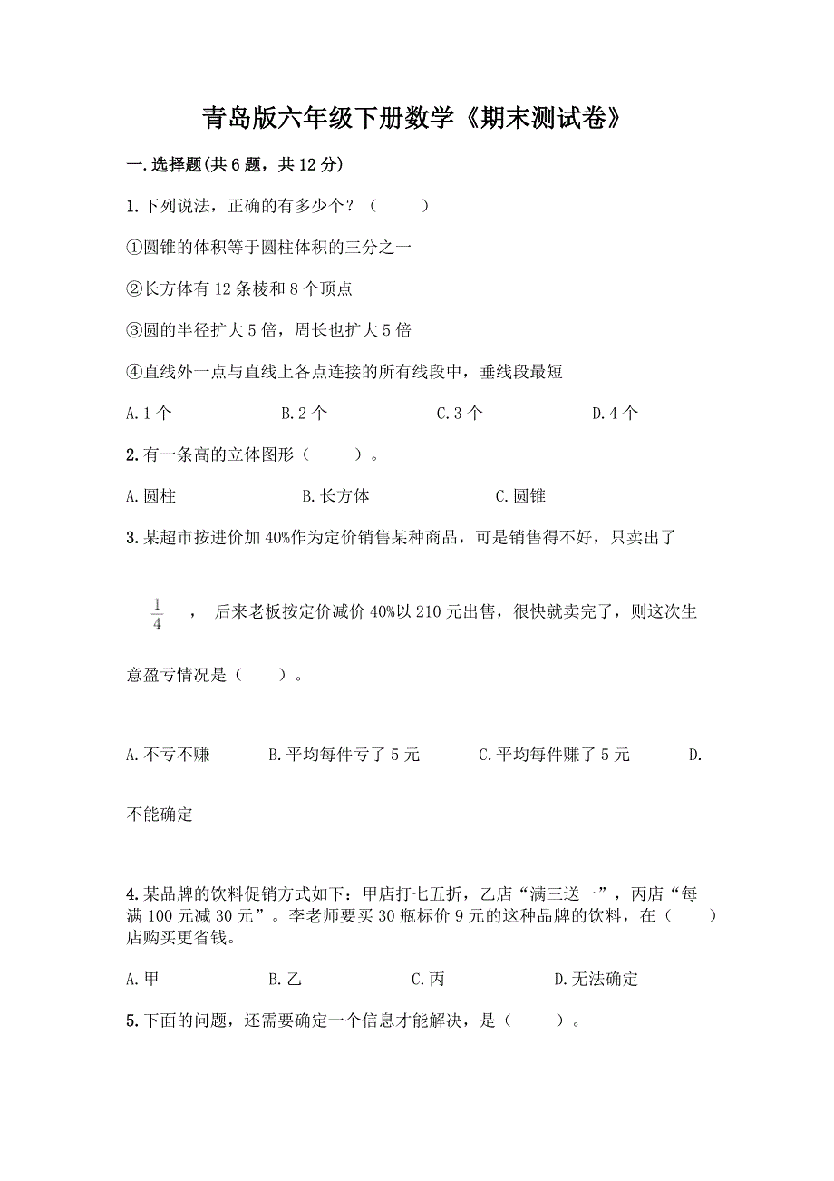 青岛版六年级下册数学《期末测试卷》(考点梳理).docx_第1页