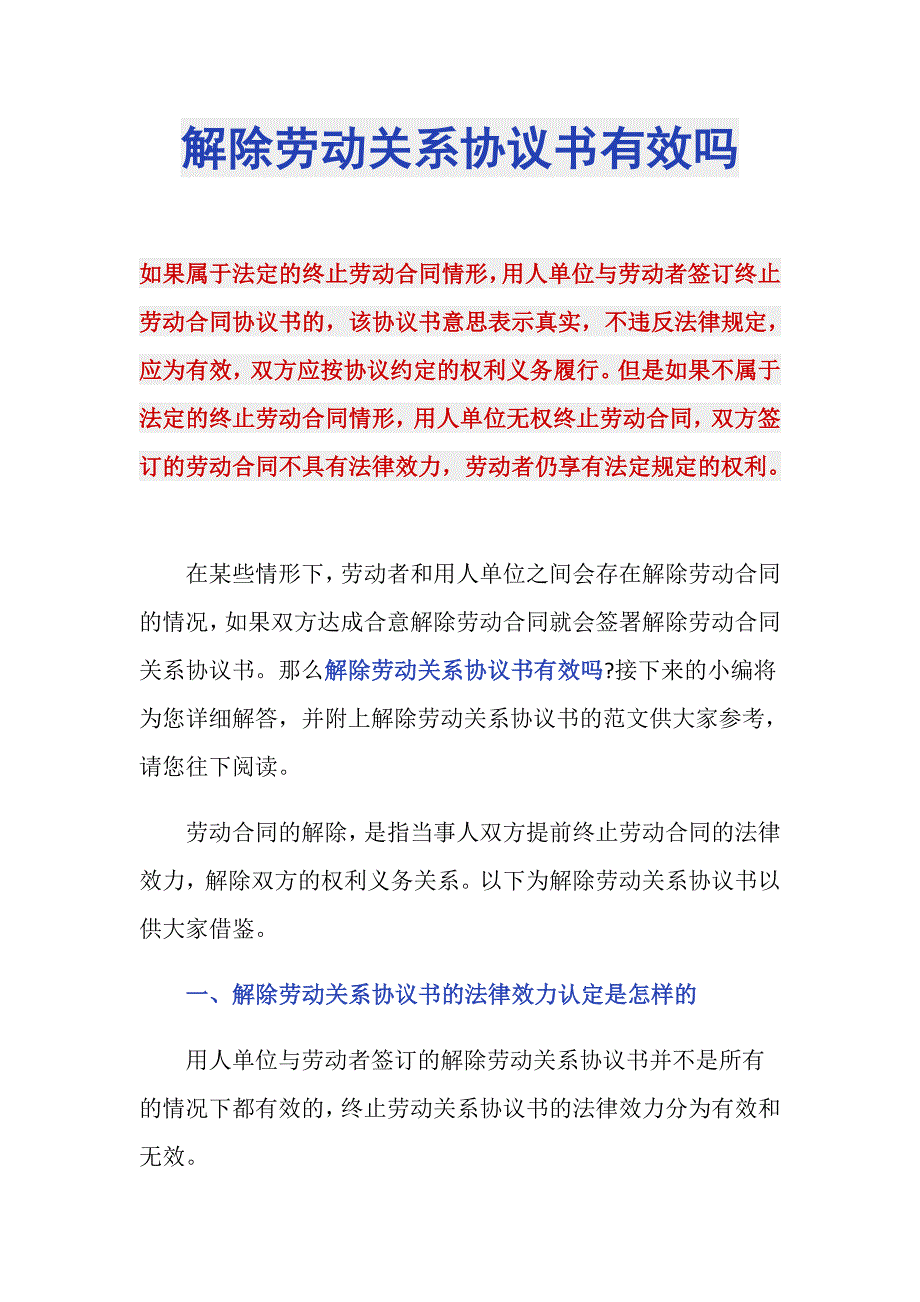 解除劳动关系协议书有效吗_第1页