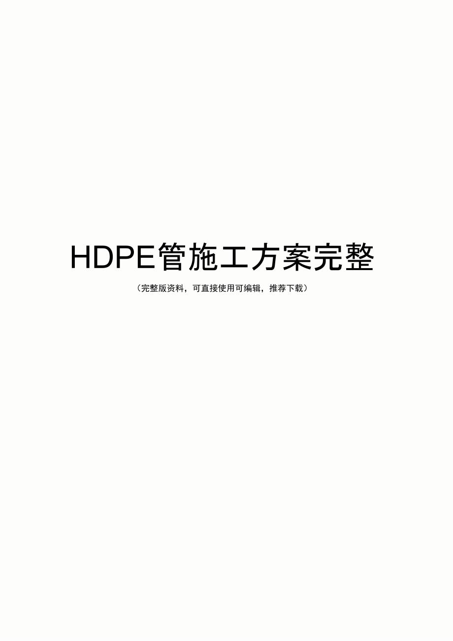 HDPE管施工方案完整_第1页