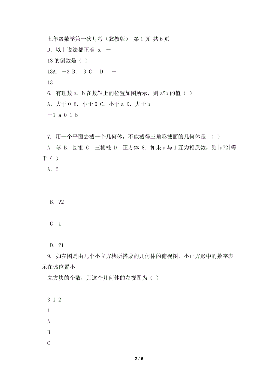 七年级第一次数学月考试卷(冀教版).doc_第2页