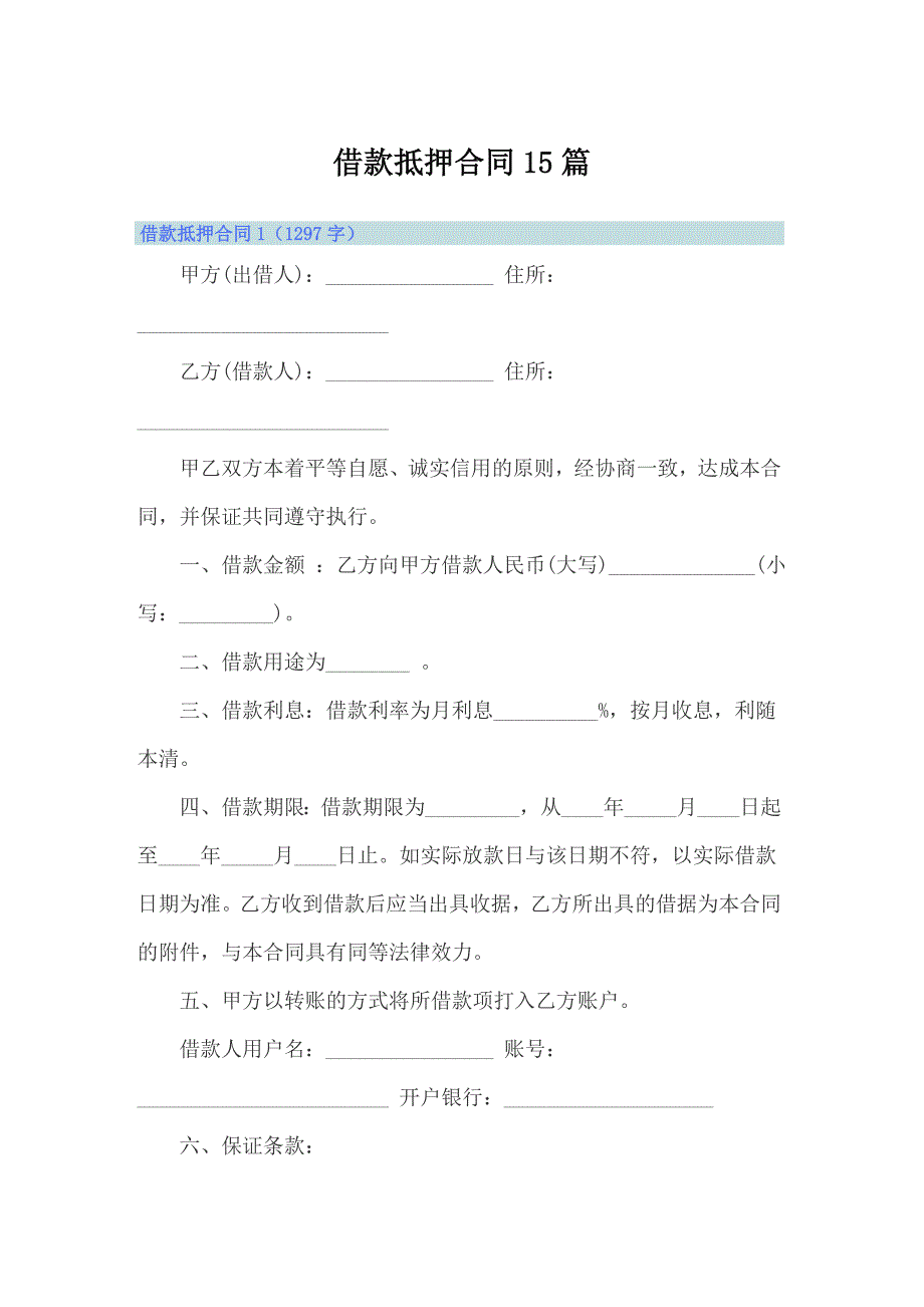 借款抵押合同15篇_第1页