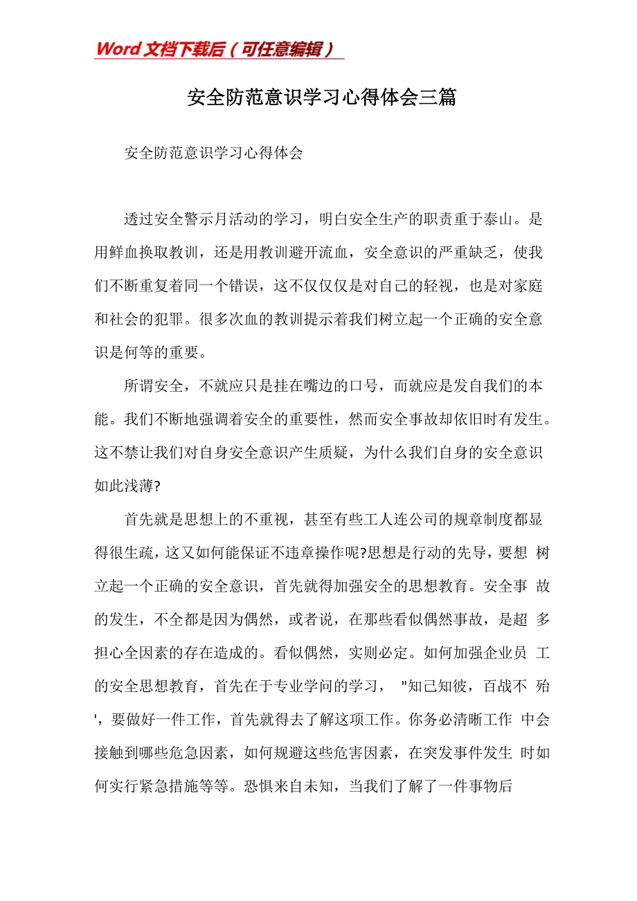 安全防范意识学习心得体会三篇_第1页